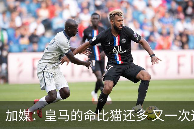 加媒：皇马的命比猫还多 又一次逃生真不符合逻辑