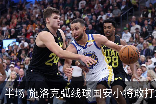 半场-施洛克弧线球国安小将敢打敢拼 暂0-1落后