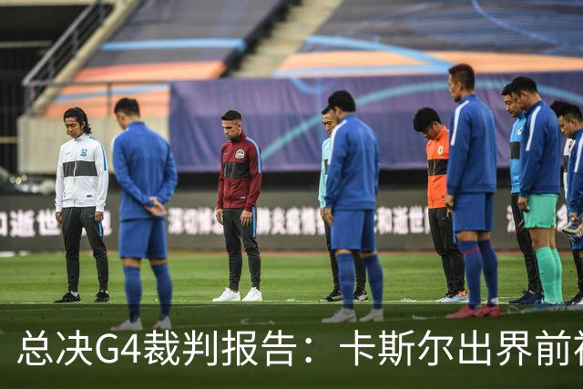 总决G4裁判报告：卡斯尔出界前被犯规 老六未回场 OG盖福克斯好帽
