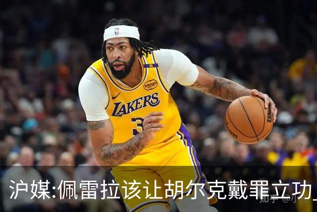 沪媒:佩雷拉该让胡尔克戴罪立功 他是抗日大杀器