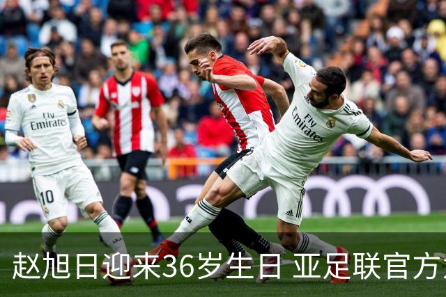 赵旭日迎来36岁生日 亚足联官方为他送上祝福